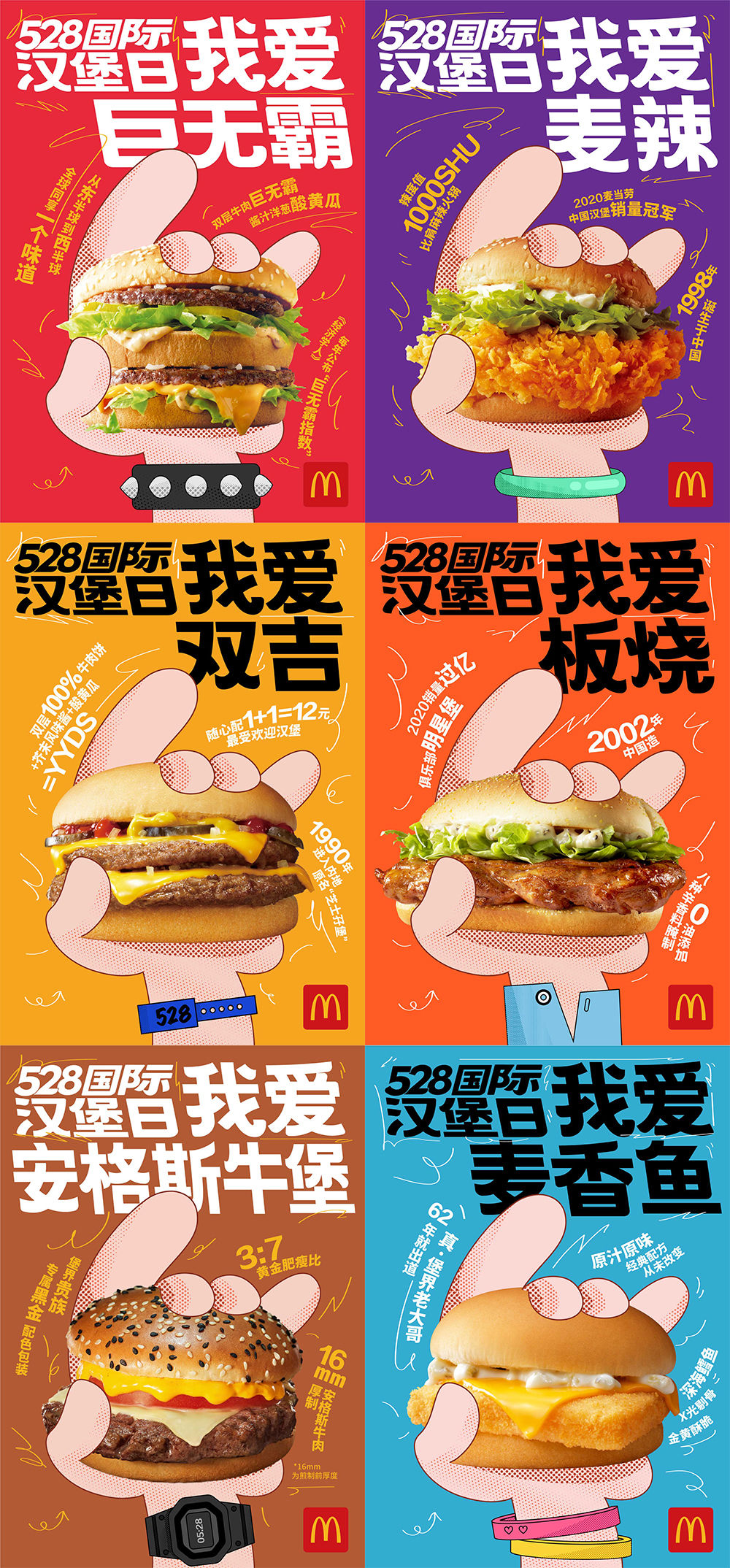 麦当劳中国通过   款人气汉堡海报致敬「528 国际汉堡日」
