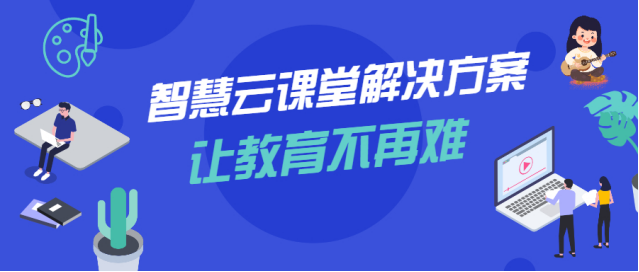 发布丨网易云信智慧云课堂解决方案,让教育不再难