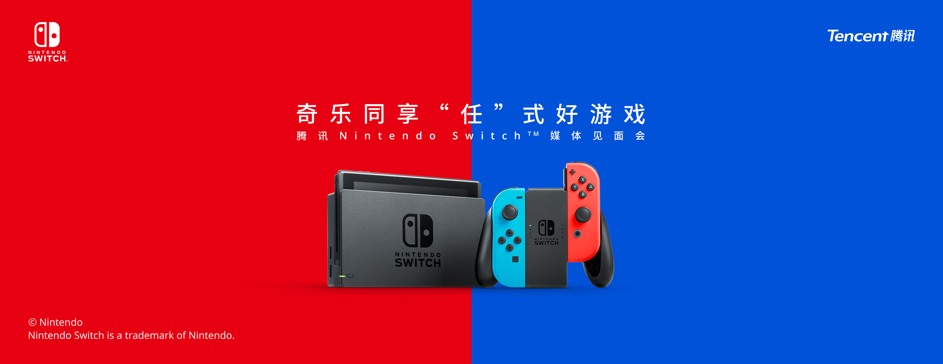 腾讯nintendo switch 媒体见面会,首次分享国行引进新进展