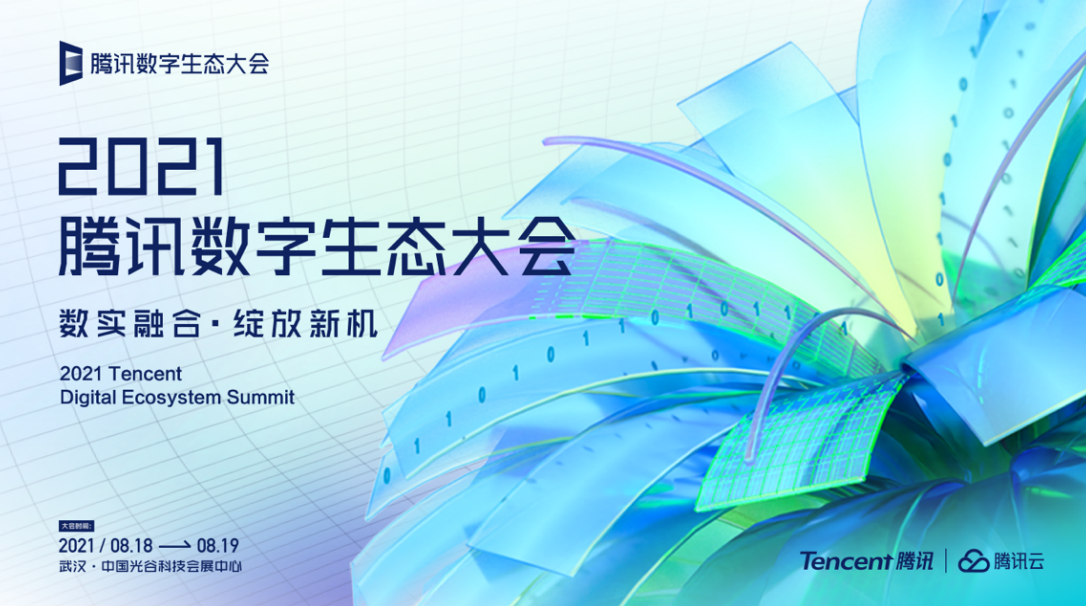 2021 腾讯数字生态大会落地武汉,探索数实融合发展新趋势