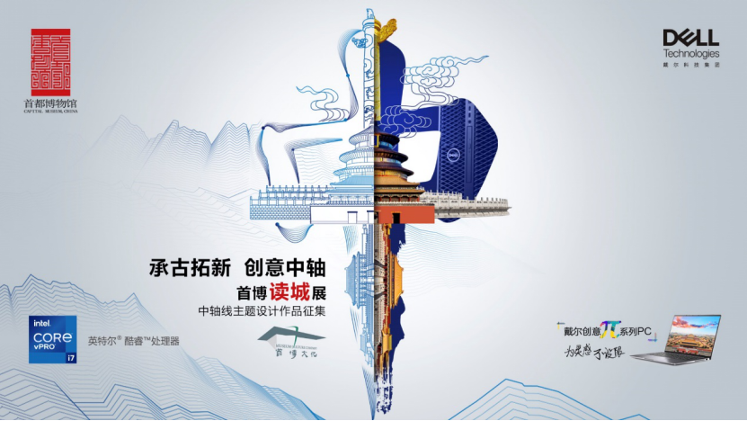 首博x 戴尔 邀你用创意「读城」传递北京中轴线之美