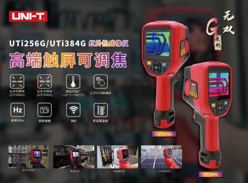 重磅发布丨优利德高端触屏红外热成像仪无双系列uti256guti384g