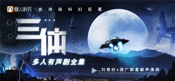 懒人听书上线《三体》科幻有声剧 央广群星演播