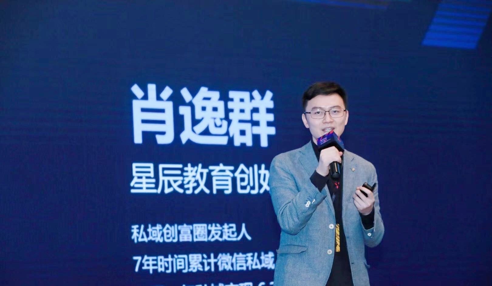 星辰教育创始人兼ceo,私域创富圈创始人肖逸群应邀出席,并发表主题为