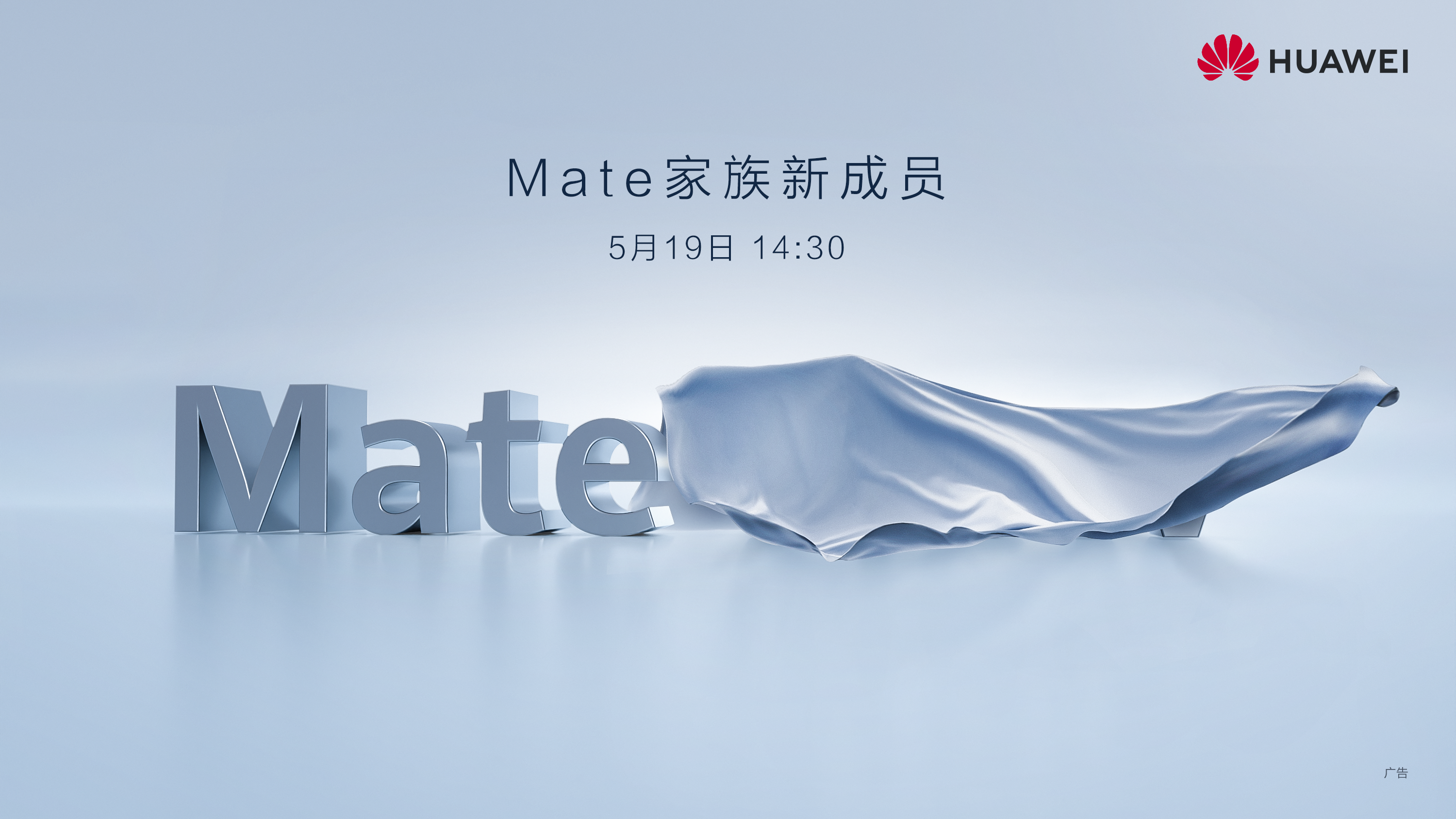 华为官方海报亮了,mate家族要有大动作?