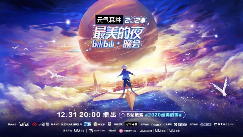 b站与央视频联合举办2020最美的夜bilibili晚会首发主题影片不再撤回