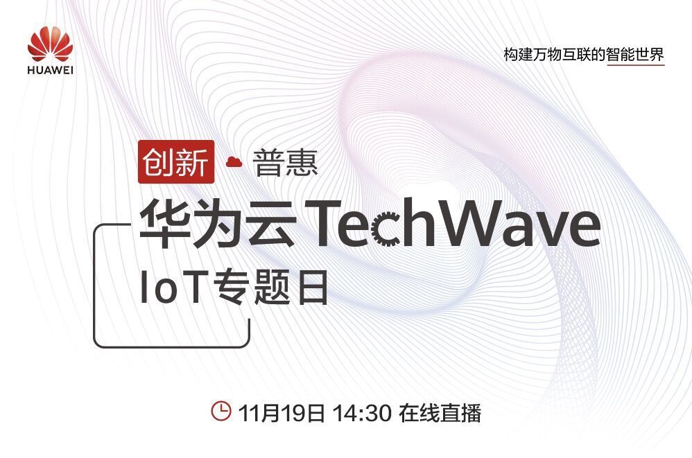 万物智联是一种什么体验?华为云techwave iot专题日带