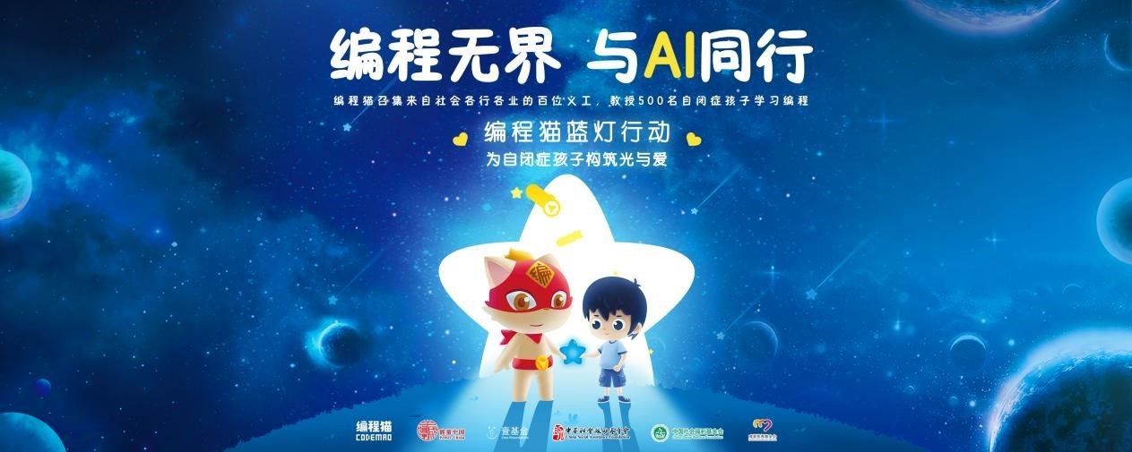 编程猫联合熊梓淇,sunnee 等 11 位明星,让每个自闭症儿童都能上一节