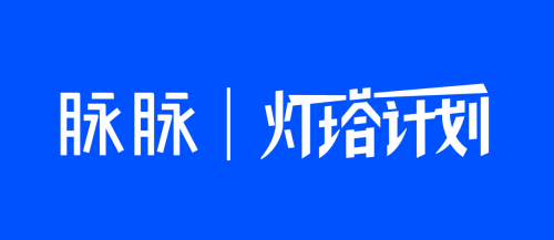 脉脉正式启动"灯塔计划,以真实故事让职场人互相点亮