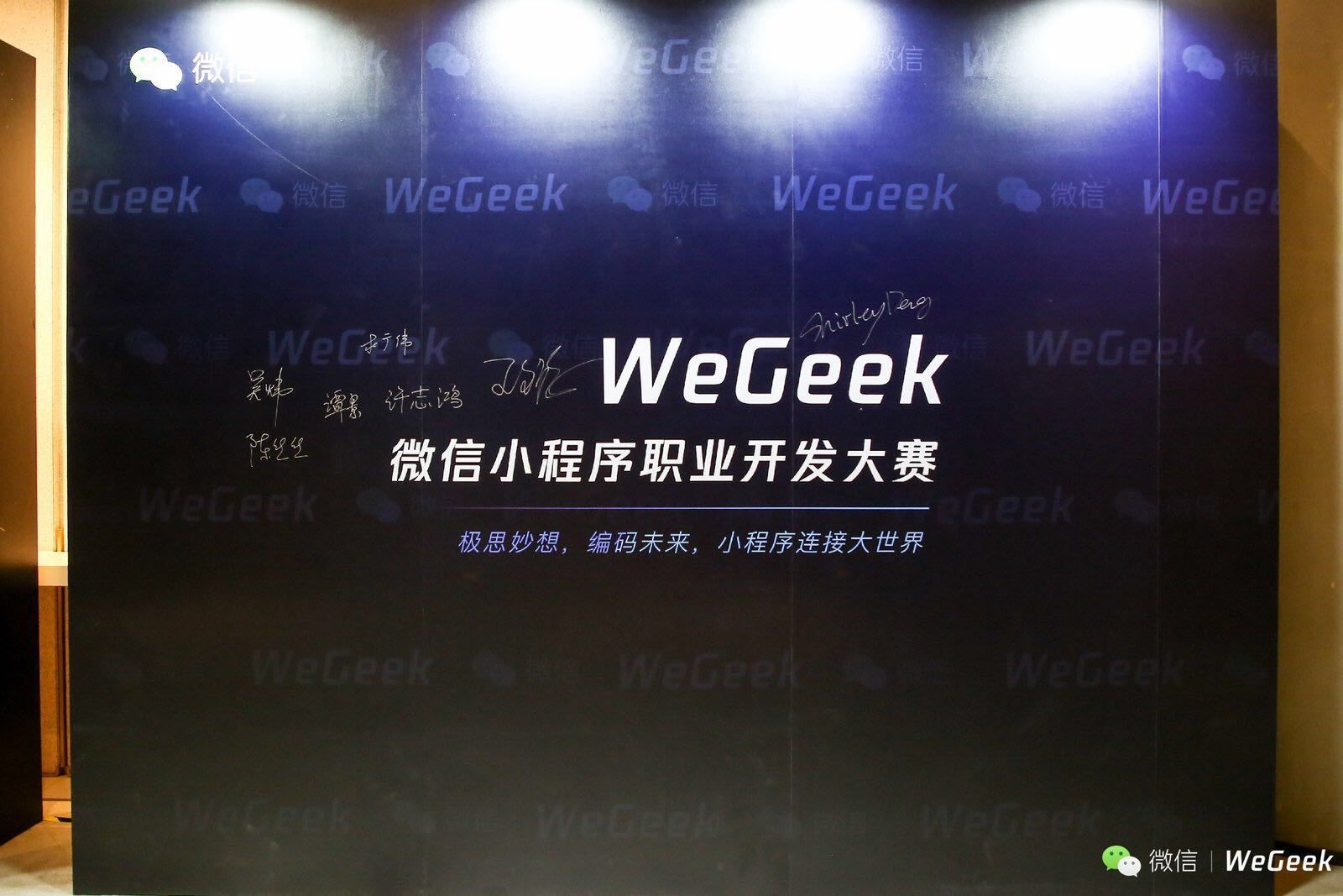 「WeGeek 微信小程序职业开发大赛」收官战