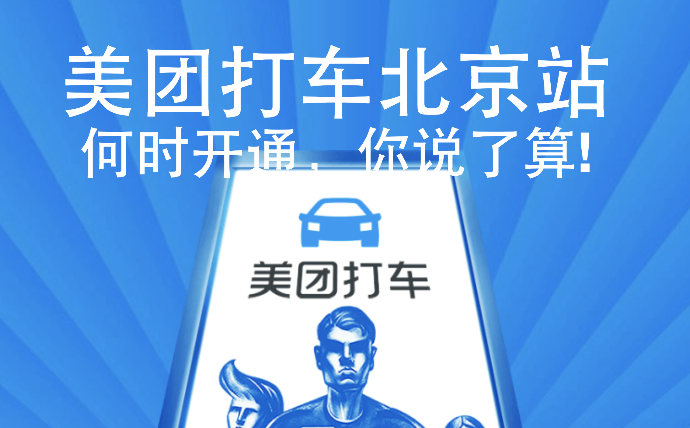 美团打车将进北京,「网约车二战」即将打响 | 极