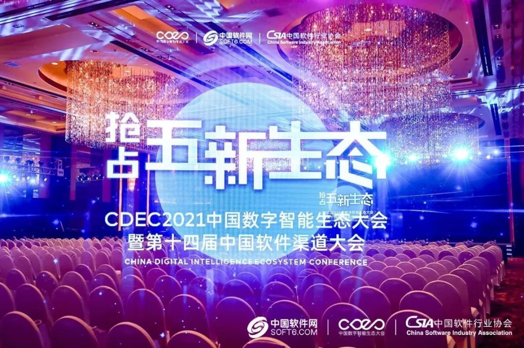 cdec2021中国数字智能生态大会抢占五新生态共赢时代价值