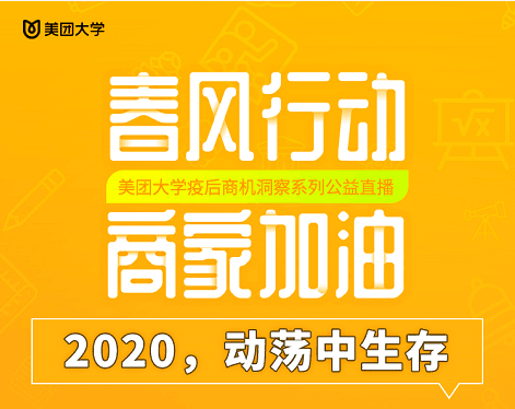 生活服务业要加速线上线下融合管清友美团大学直播课程为商家支招