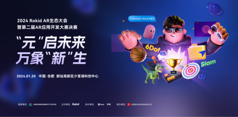 50 万奖金,Rokid 举办规模最大的 AR 生态大会 | 极客公园