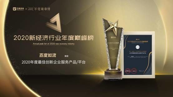 百度如流荣登2020新经济行业年度巅峰榜以ai赋能企业工作方式变革