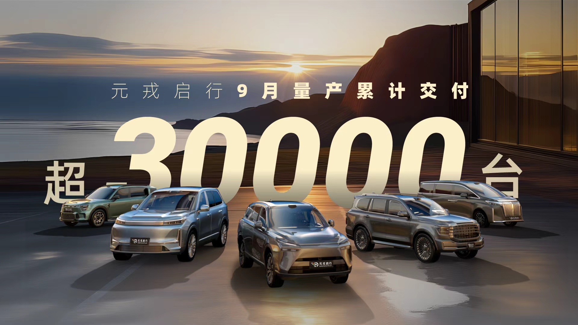 单月交付超 3 万台，元戎启行 9 月合作车型量产交付量再创新高