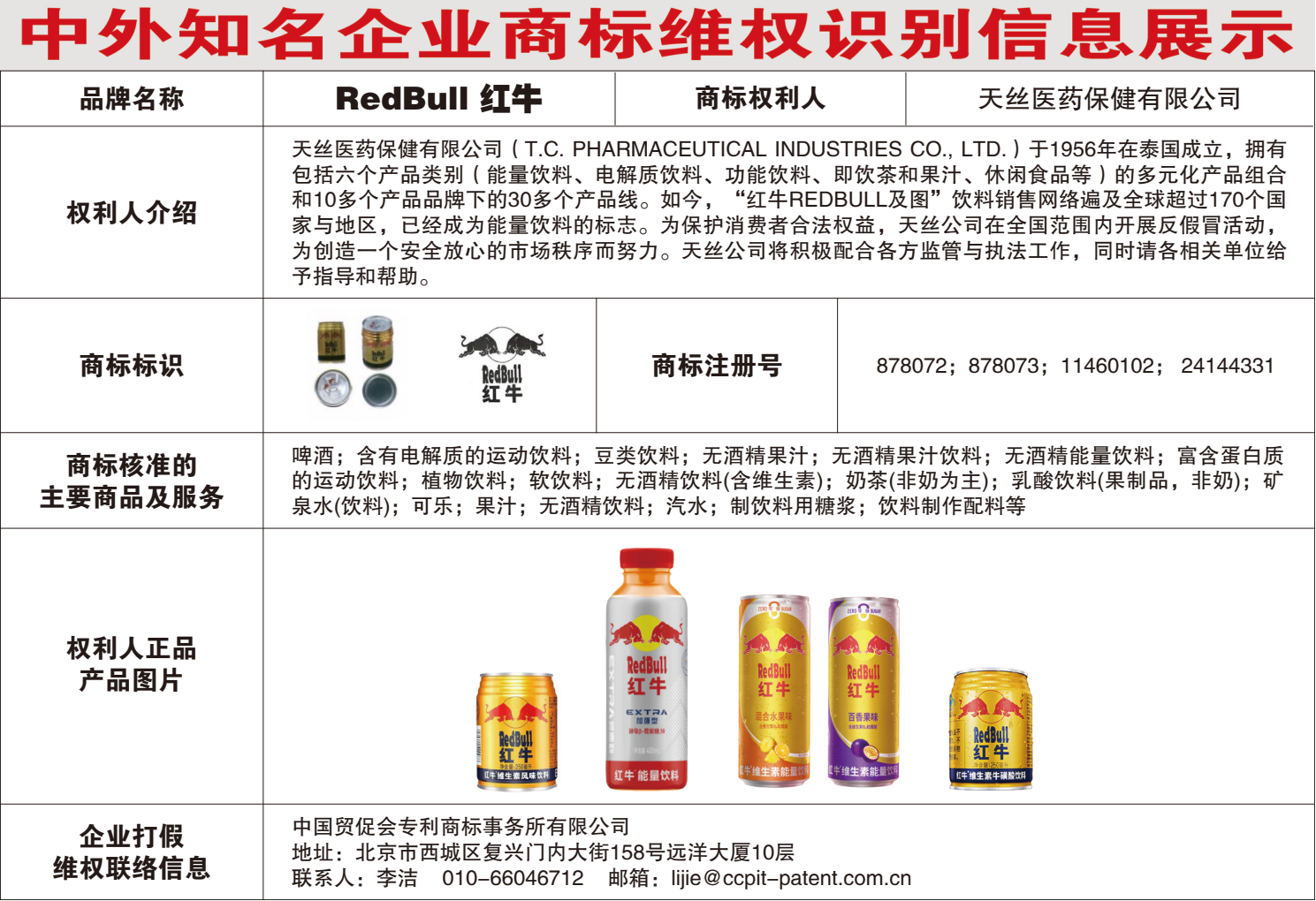 中外知名企业商标维权识别信息展示板，展示红牛品牌商标权利归属、天丝集团作为合法权利人及正品鉴别要点