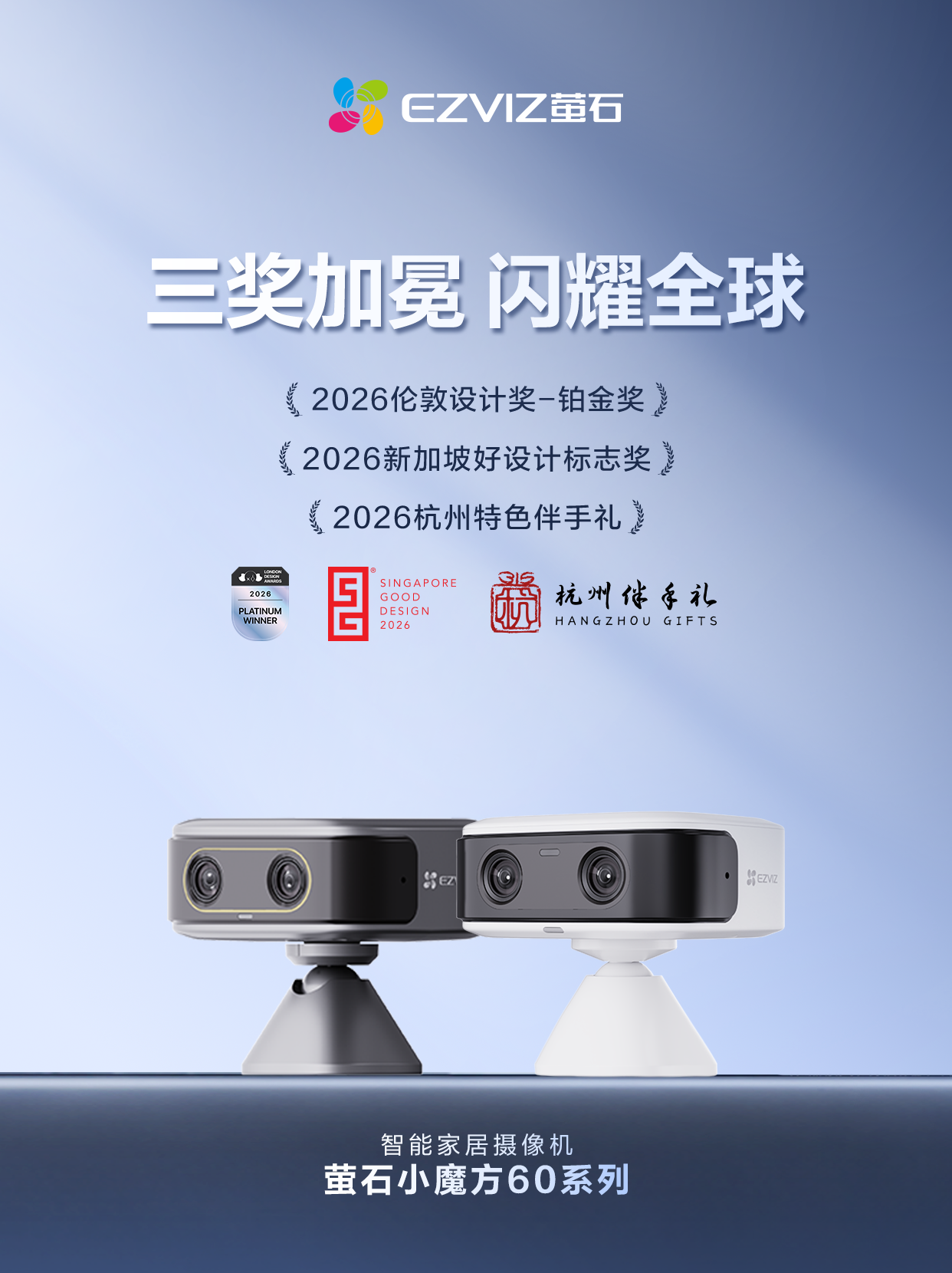萤石小魔方 60 系列摄像机摘三项海内外大奖 设计创新实力获全球认可