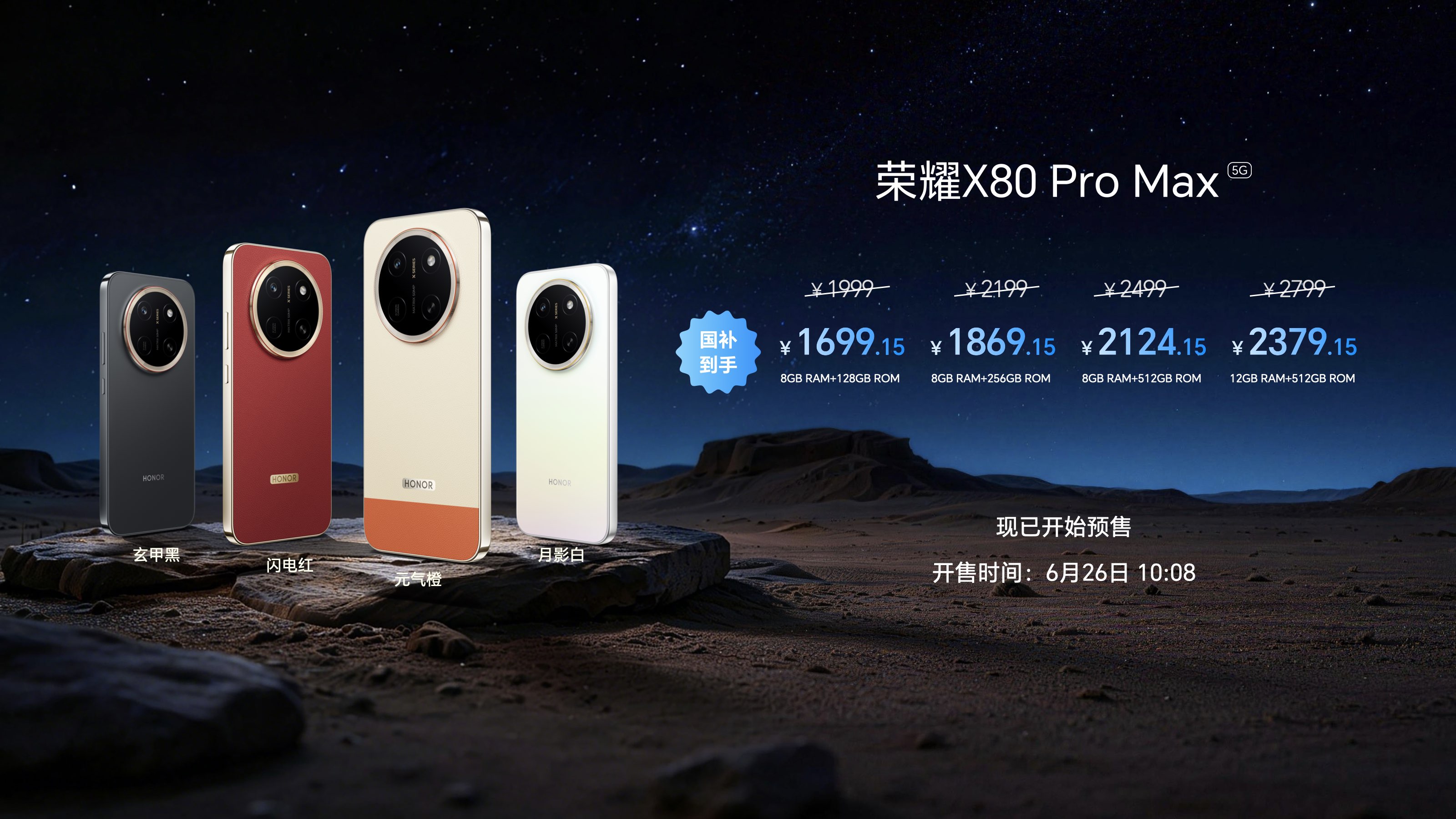荣耀 X80 Pro Max 手机多版本配置及国补后首销价格一览表