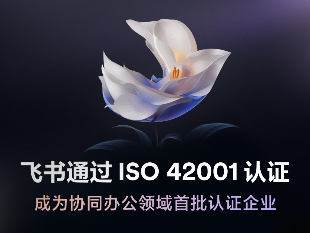 飞书成为协同办公领域首批获 ISO 42001 认证企业，AI 治理能力获国际权威认可
