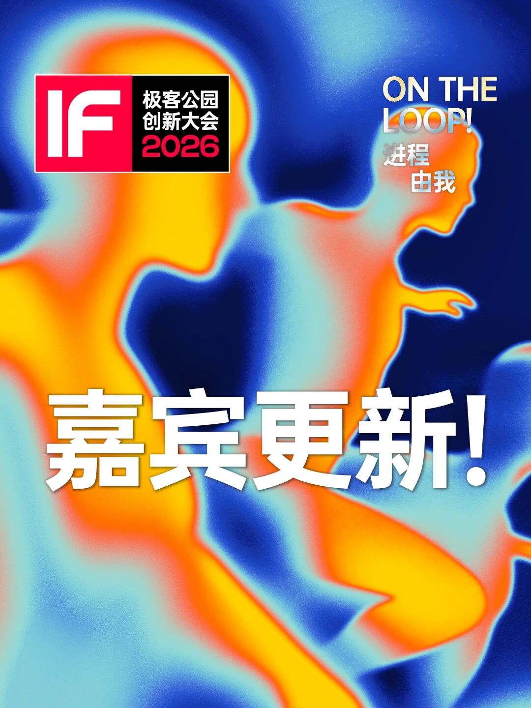 字节张楠、张宏江、田渊栋······极客公园创新大会 2026 嘉宾阵容更新！