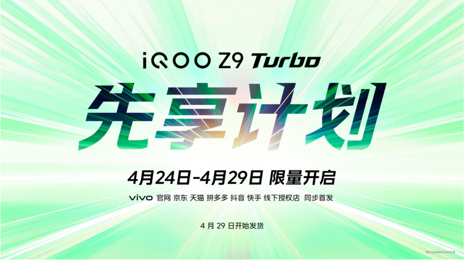 iQOO Z9系列震撼登场，全面升级价格1199元起