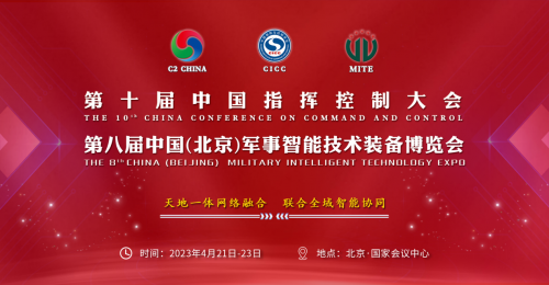 第八届中国（北京）军事智能技术装备博览会定档 2023 年 4 月在京举行 | 极客公园