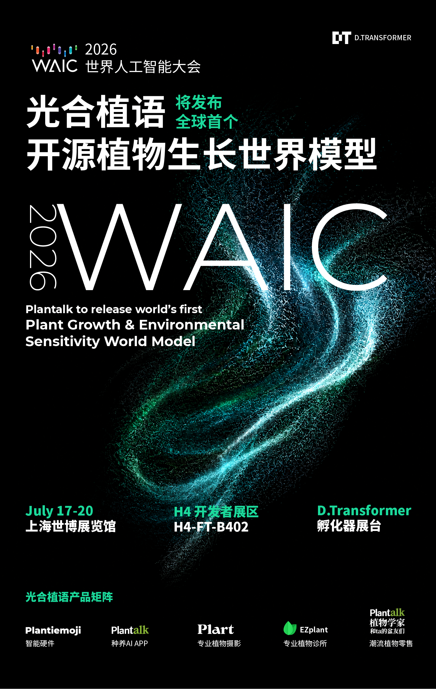 光合植语（Plantalk）将于 WAIC 2026 首发全球首个开源植物生长世界模型，展示面向全球的植物 AI 科技创新与开放科学协同实验