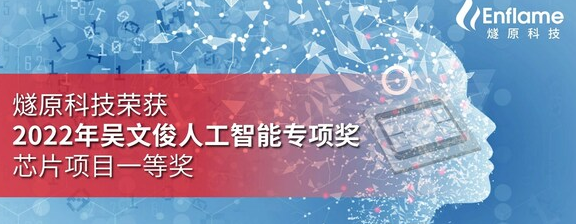 燧原科技荣获 2022 年吴文俊人工智能专项奖芯片项目一等奖 | 极客公园
