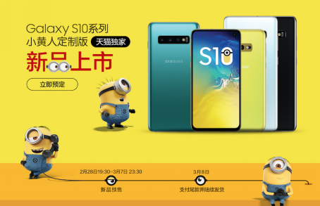 星Galaxy S10系列小黄人定制版天猫独家预售火