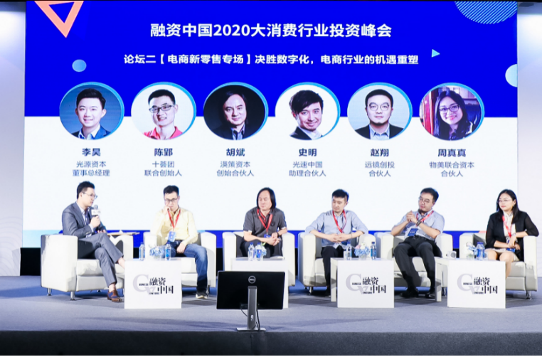 疫情散开，消费重启！融资中国 2020 大消费行业投资峰会圆满落幕！