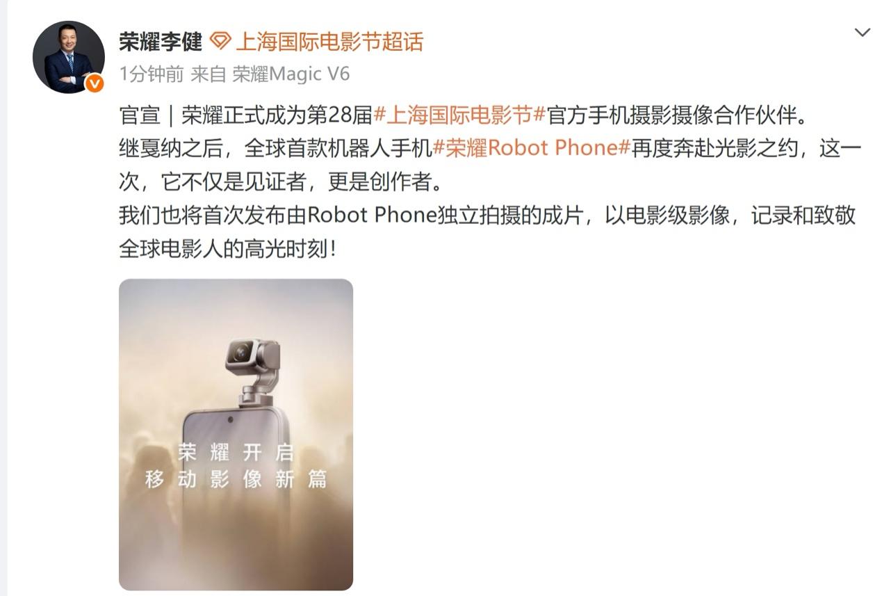 第28届上海国际电影节官宣海报，展示荣耀作为官方手机摄影摄像合作伙伴，携首款机器人手机荣耀 Robot Phone 助力影视创作新生态。