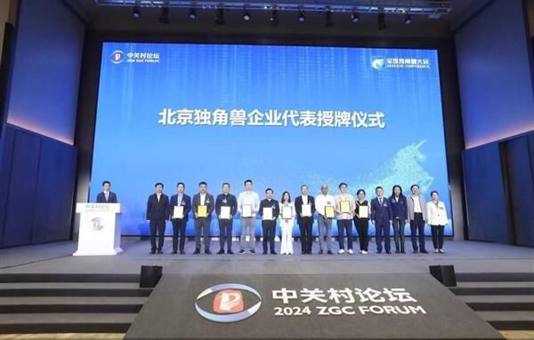 中国独角兽企业榜单发布 毫末获颁 2024 年北京市独角兽企业 | 极客公园