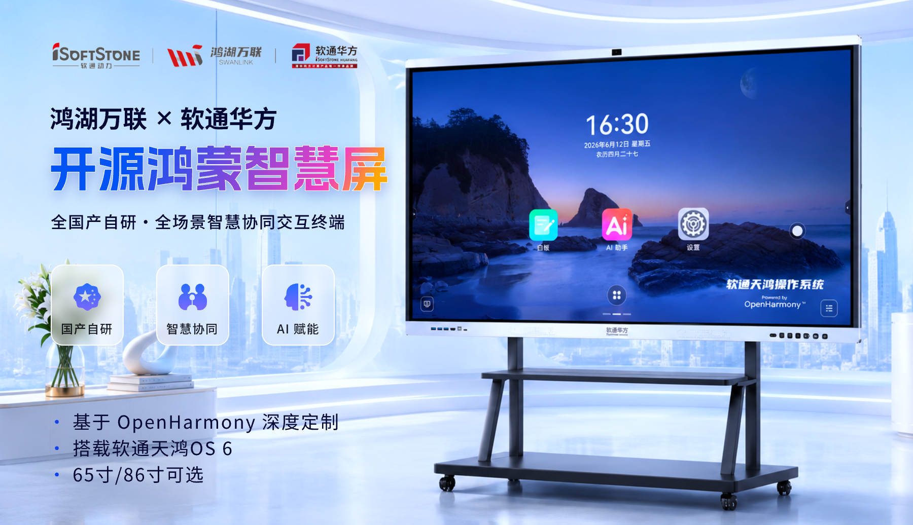 软通动力开源鸿蒙智能终端与星闪智慧出行展示 软通动力在HDC2026现场展示的开源鸿蒙智慧屏、轻量化笔记本以及利用星闪技术互联的智慧出行二轮车和智能头盔设备。