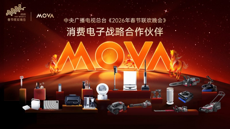 MOVA 闪亮登场央视春晚舞台,全场景智慧生态重塑亿万家庭生活 | 极客公园