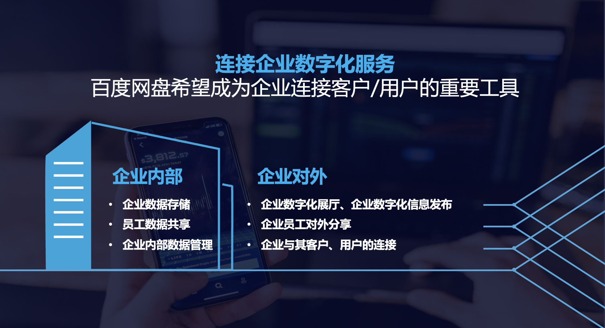 摘要百度網盤企業版:公司付費,員工及客戶免費享受會員服務近日,百度