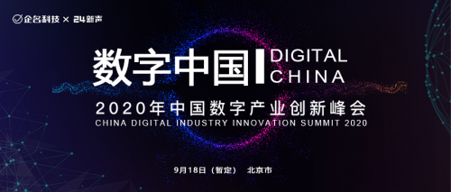 数字中国 年中国数字产业创新峰会正式启动报名 极客公园