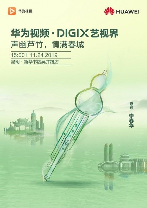 华为视频·digix艺视界与葫芦丝王子李春华相聚昆明,探索艺术美好