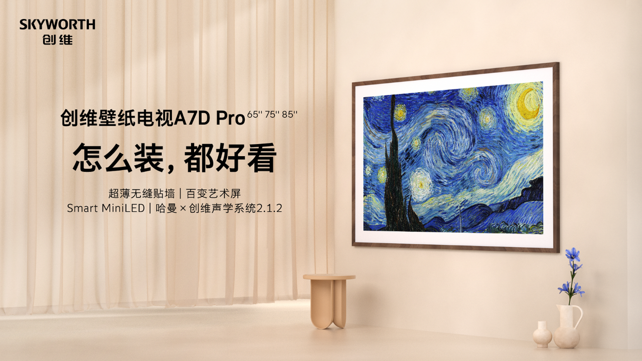 创维电视新一代 Miniled 壁纸电视 A7d Pro： 引领无缝美学新风潮 极客公园