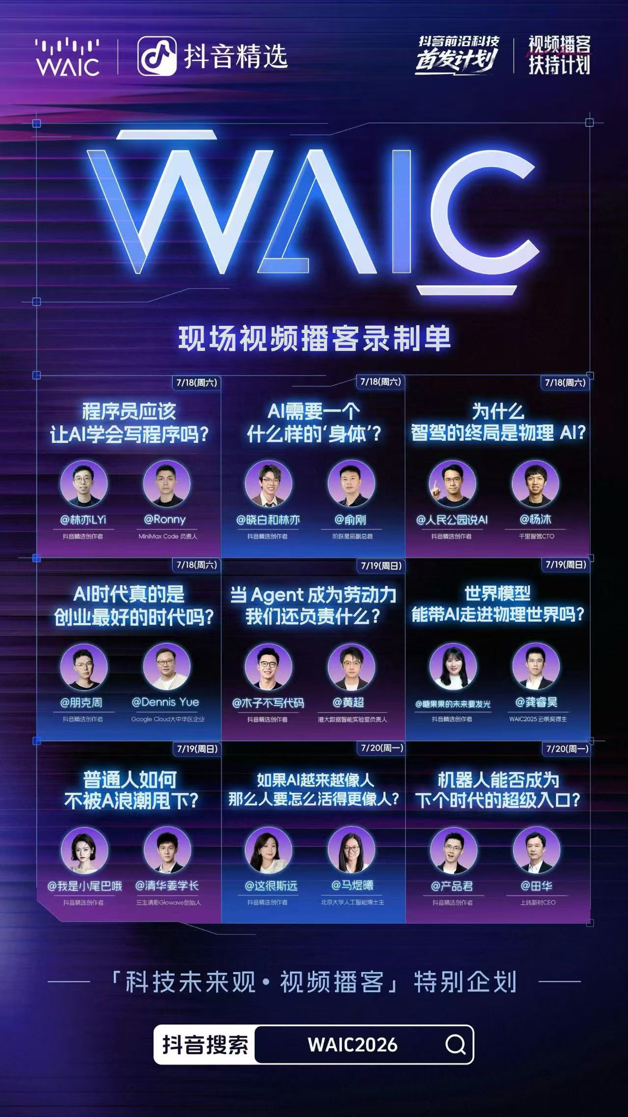 抖音《科技未来观》视频播客录制现场 抖音《科技未来观》视频播客特别栏目现场,多位科技圈大咖与抖音创作者针对物理AI和程序员等焦点话题展开深度思辨对谈。