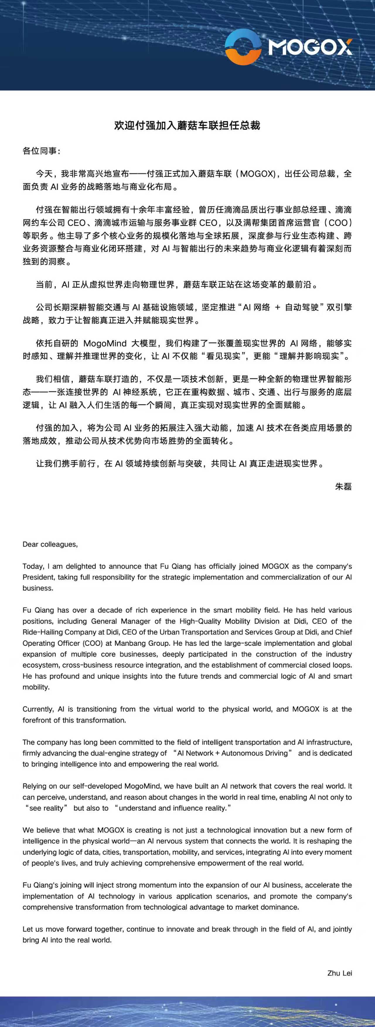 前滴滴高级副总裁付强加入蘑菇车联担任总裁，负责 AI 业务战略规划和落地