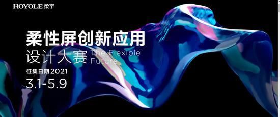 有机会创造“全球第一”的柔性屏创新应用？柔宇柔性屏创新应用设计大赛喊你来 | 极客公园