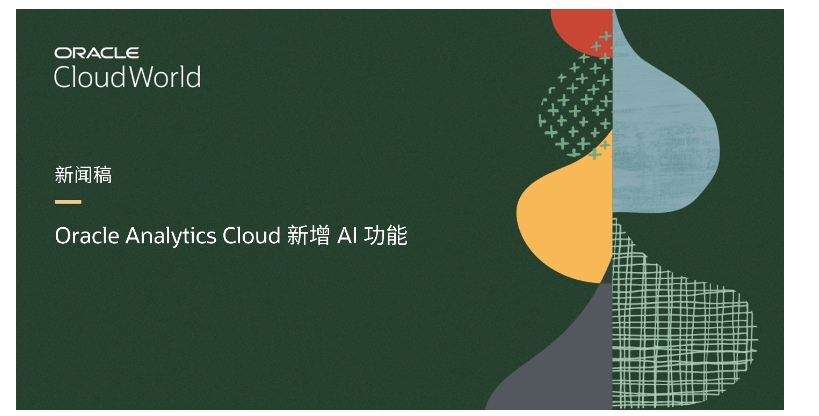 Oracle 将人工智能引入 Oracle Analytics Cloud | 极客公园