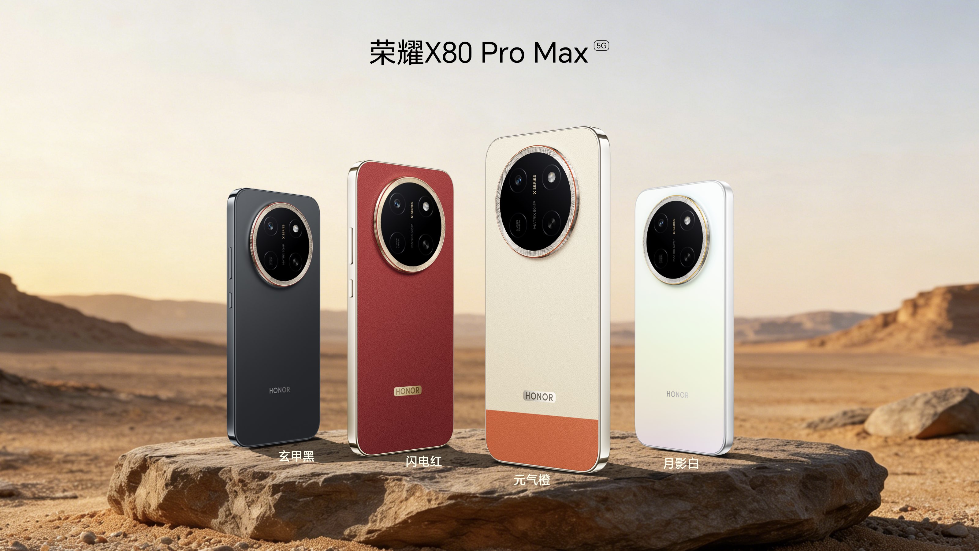 荣耀 X80 Pro Max 四款机身配色合影，包含元气橙、月影白、玄甲黑和闪电红