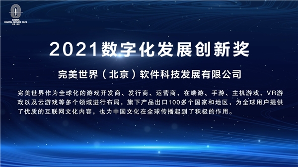 完美世界(北京)软件科技发展有限公司获2021数字化发展创新奖 