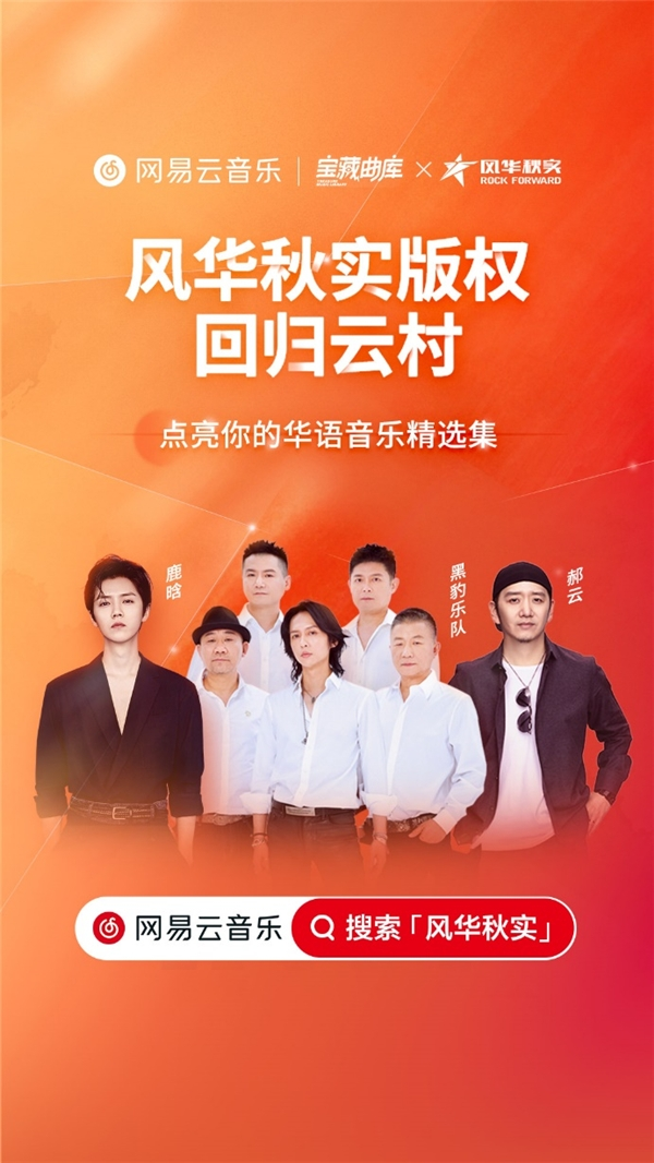 网易云音乐与风华秋实达成战略合作 黑豹乐队郝云鹿晗等艺人音乐将上