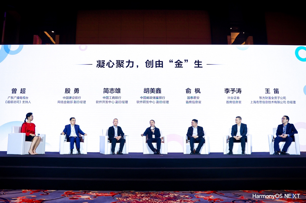 头部金融机构同台对话：拥抱鸿蒙生态，把握数字金融新机遇 | 极客公园