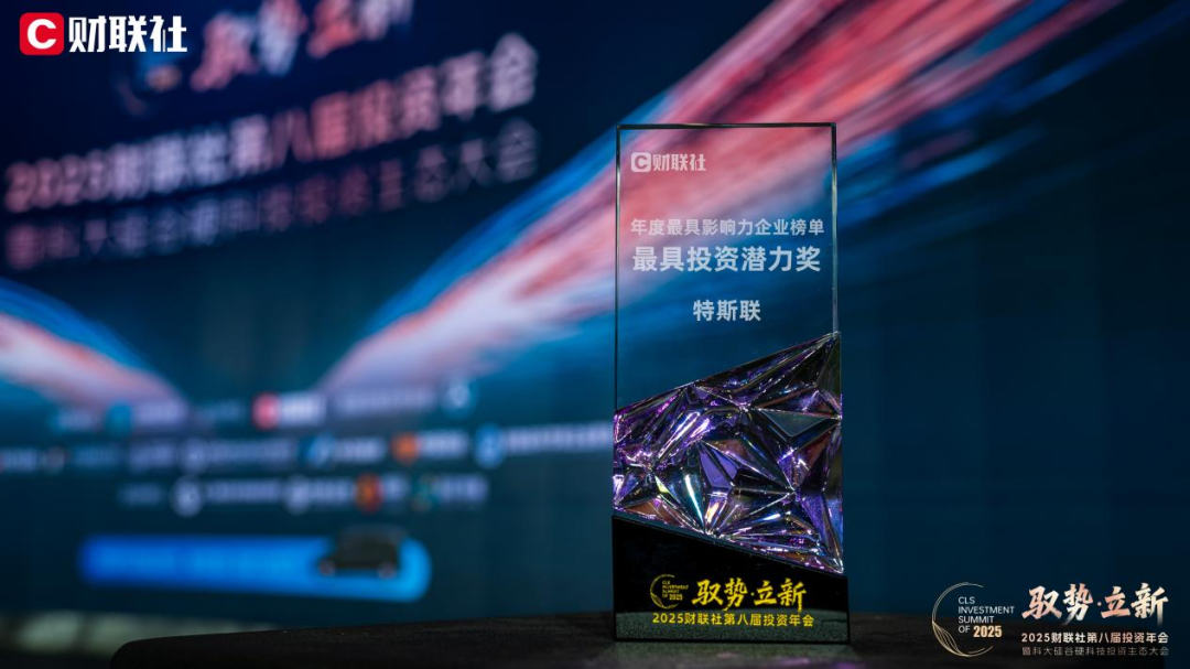 特斯联荣膺「最具投资潜力奖」