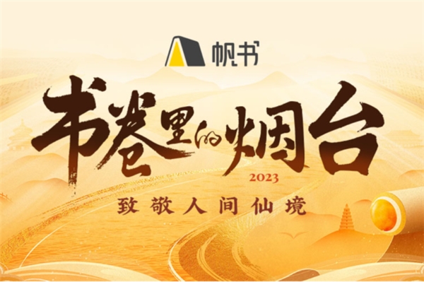 山海仙境 人间蓬莱 10·28 书卷里的中国山东首场走进烟台 | 极客公园