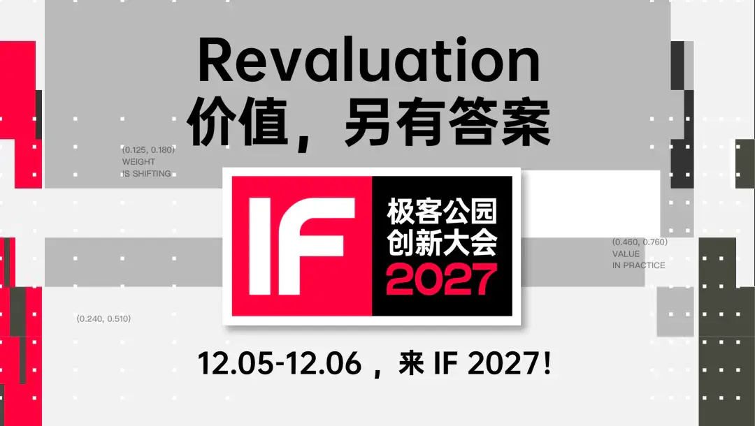 说个事:极客公园创新大会 2027!